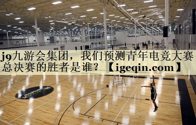 太阳成集团tyc9728集团，我们预测青年电竞大赛总决赛的胜者是谁？
