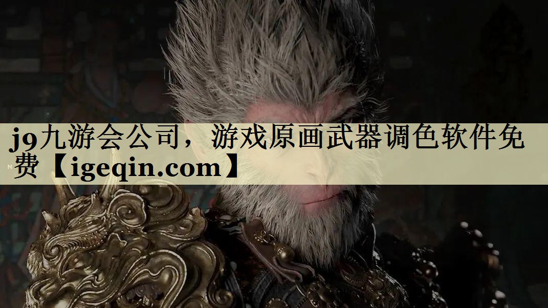 太阳成集团tyc9728公司，游戏原画武器调色软件免费