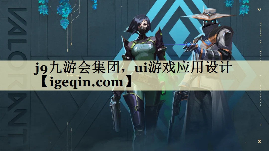 太阳成集团tyc9728集团，ui游戏应用设计